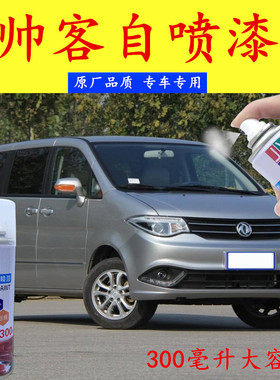 东风日产帅客能量银自喷漆金属漆防锈漆汽车专用碧玉黑橙色浅铁灰