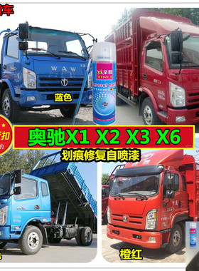 飞碟奥驰货车X1X2X3X6补漆笔汽车刮痕修复防锈车漆红色蓝色自喷漆