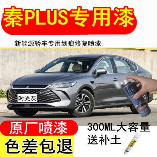 适用比亚迪秦plus新能源电车时光灰色补漆笔汽车修复雪域白自喷漆