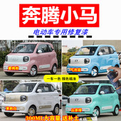 奔腾小马电动车专用自喷漆划痕修复补漆笔原厂漆蓝色绿色白色粉色