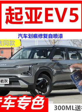 适用起亚EV5专用自喷漆磐岩灰色补漆笔汽车划痕冰川绿天霜蓝车漆