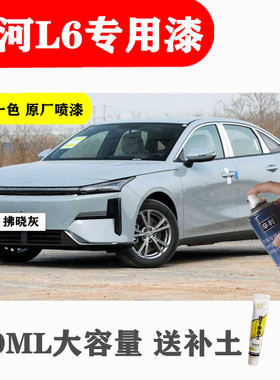 专用吉利银河L6拂晓灰色自喷漆山岚青补漆笔极光银汽车漆划痕修复