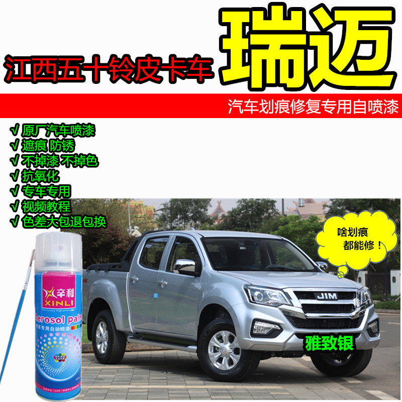 辛利江西五十铃瑞迈皮卡车划痕修复雅致银色补漆笔深邃蓝色自喷漆
