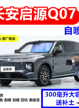 长安启源Q07专用自喷漆云影灰色汽车划痕修复防锈漆原厂漆补漆笔