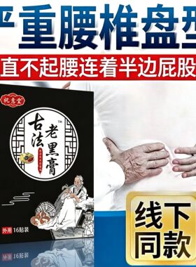 祝意堂古法老黑膏腰椎贴腰疼屁股不适腰肌损伤肩周颈椎麻木贴