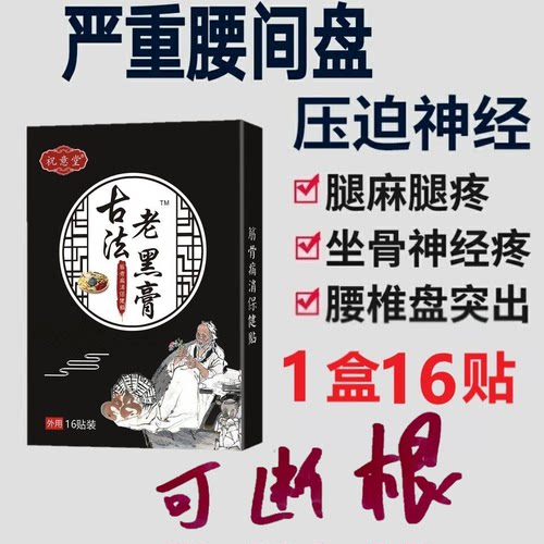 祝意堂古法老黑膏古法腰椎贴突出