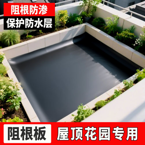 屋顶花园阻根板防渗膜