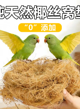 椰丝草丝鸟巢玄凤虎皮鹦鹉窝保暖草编珍珠鸟繁衍窝鸽子窝鸟窝垫料