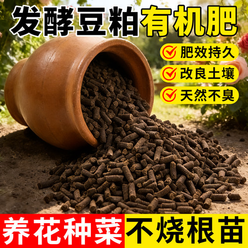 发酵豆粕有机肥植物有机菌肥种花种菜专用盆栽花肥料颗粒豆泊肥料