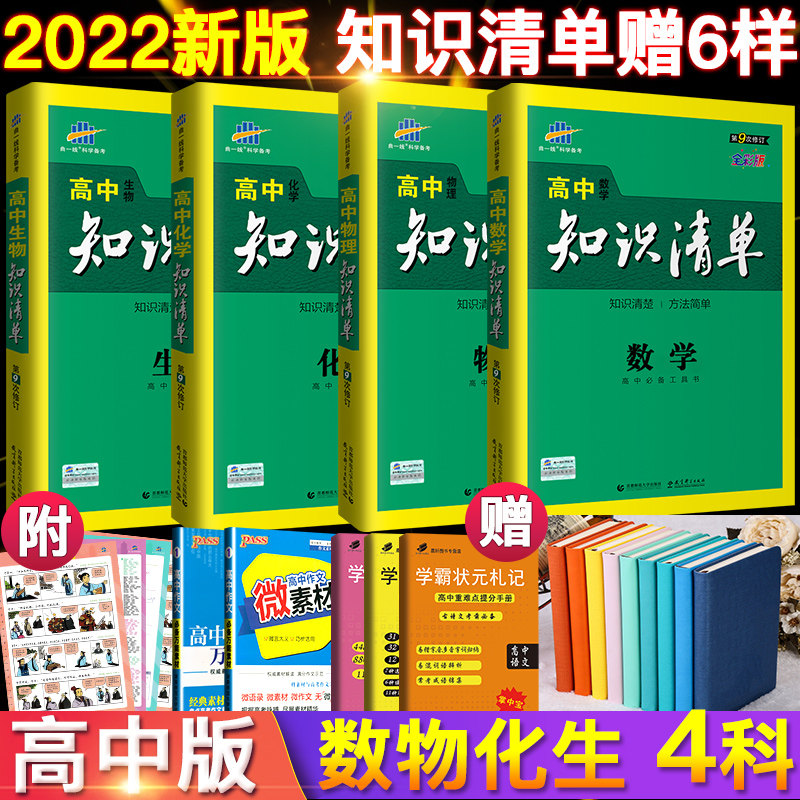 【送6本实物】曲一线53高中知识清单数学物理化学生物理科全套 高一高二高三辅导教辅书 高考理综复习资料高中基础知识必修选修