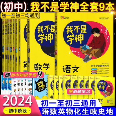 2024版我不是学神初中初一到初三