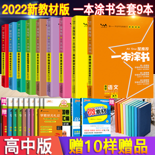 新高考新教材】2022版一本涂书高中语文数学英语物理化学生物政治历史地理全套9本 星推荐知识大全高一二三通用一轮二轮复习资料