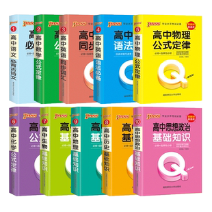 pass绿卡图书 QBOOK口袋书 初中高中全套初中一二三高掌中宝语文数学物理化学英语语法生物地理历史基础知识手册中考总复习q-book