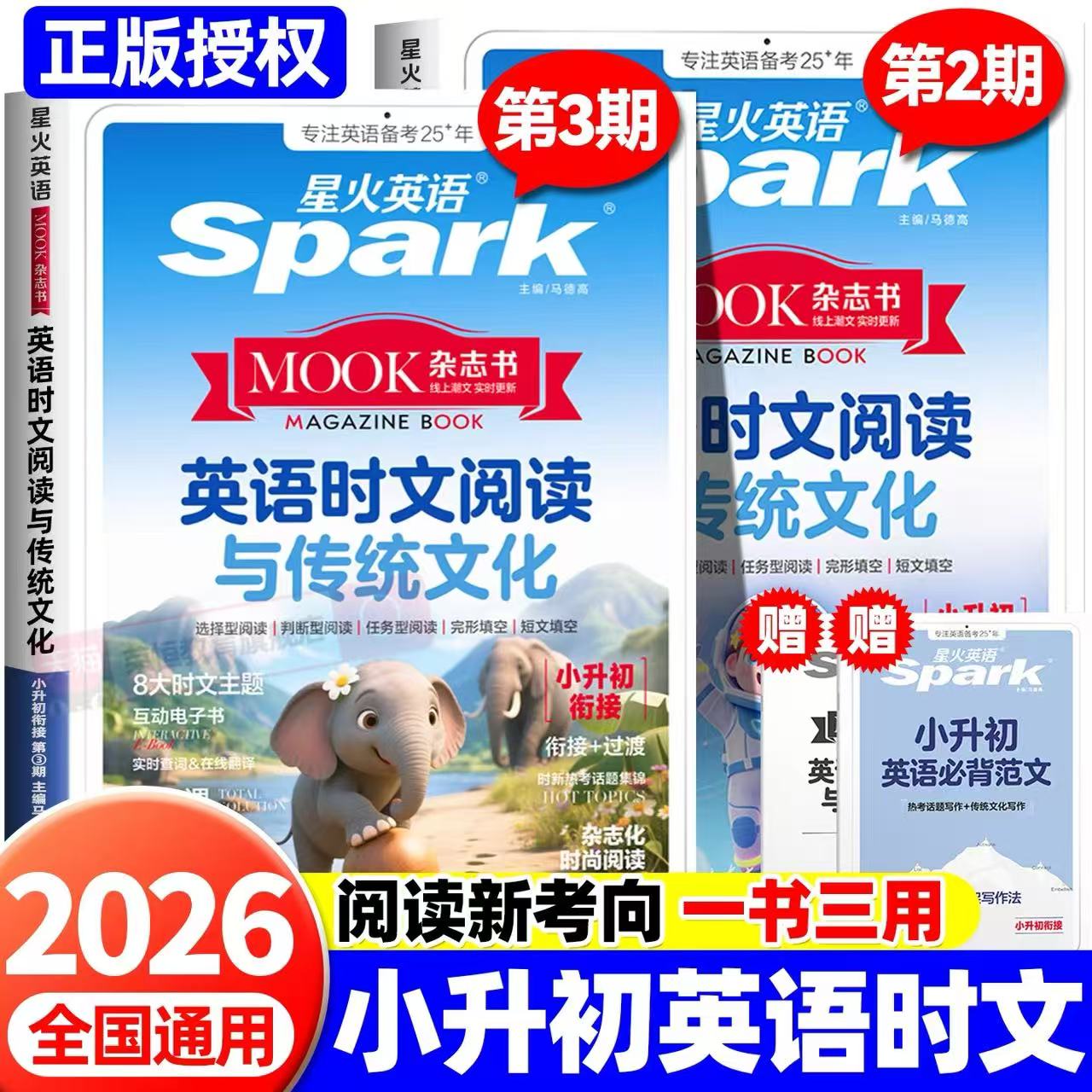 2026星火英语时文阅读与传统文化小升初123