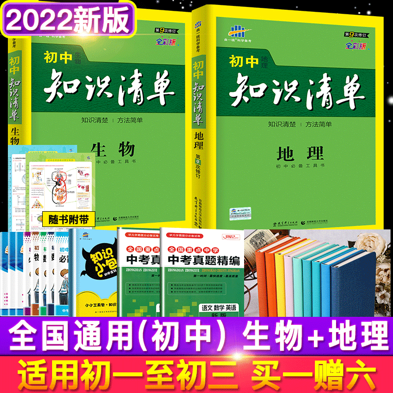【送大礼包】53新版 第9次修订 曲一线初中知识清单生物+地理 2本 中考政史地文综复习资料 初中知识清单
