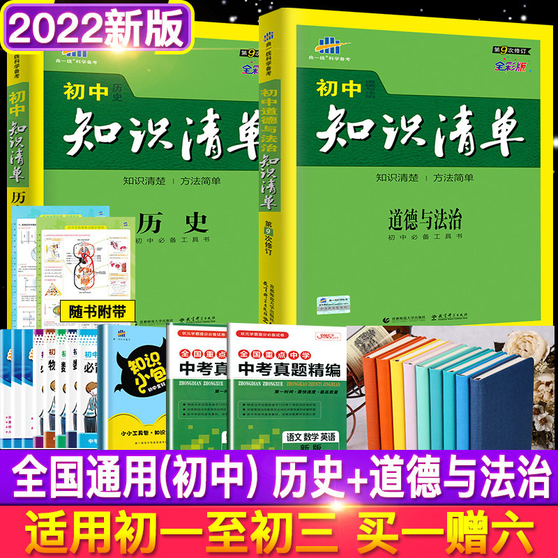 【送大礼包】53新版 第9次修订 曲一线初中知识清单历史道德与法治 2本 中考政史地文综复习资料 初中知识清单