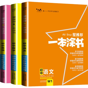 文脉教育星推荐 2024新版一本涂书初中语文数学英语 一本涂书语数英三3本套装 初一初二初三初中七八九年级通用辅导书 中考总复习