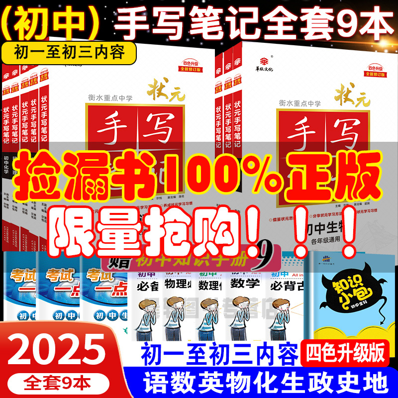 2025版初中手写笔记衡水状元9本