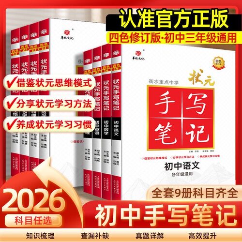 2026版初中手写笔记衡水状元9本