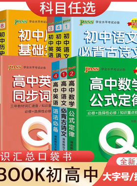 pass绿卡图书 QBOOK口袋书 初中高中全套初中一二三高掌中宝语文数学物理化学英语语法生物地理历史基础知识手册中考总复习q-book
