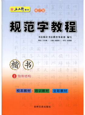 五品轩规范字教程练习本同步字帖