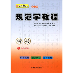 五品轩规范字教程钢笔字帖小学生专用入门初学者儿童成人正楷硬笔练习本楷书笔画笔顺偏旁部首结构硬笔书法培训机构教材全套练字帖