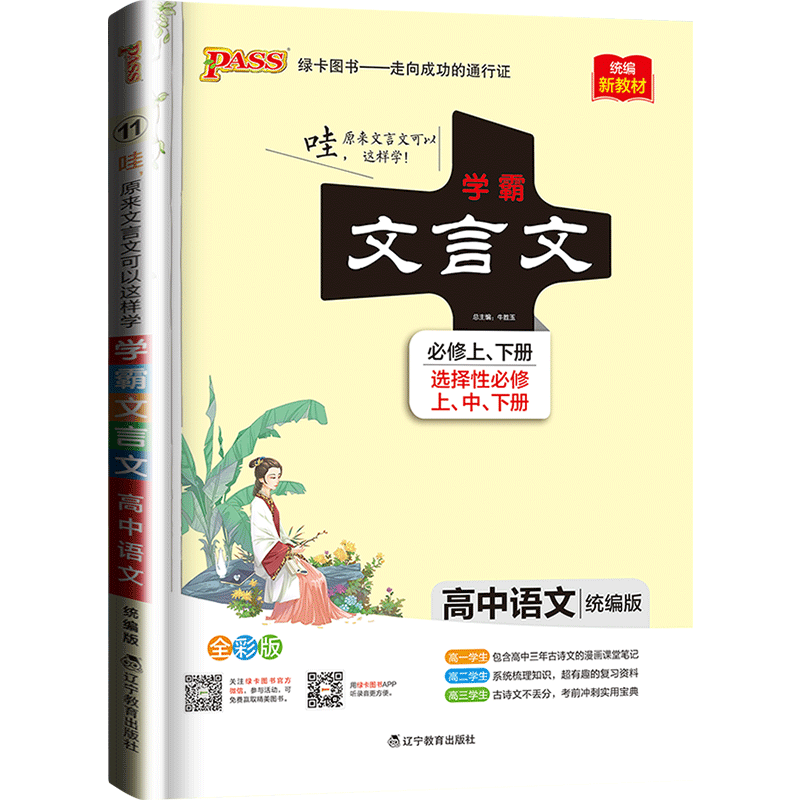 2026版pass绿卡图书学霸文言文高中初中语文图解速记统编新教材中考高中文言文全解初高一高二高三通用文言文完全解读中考