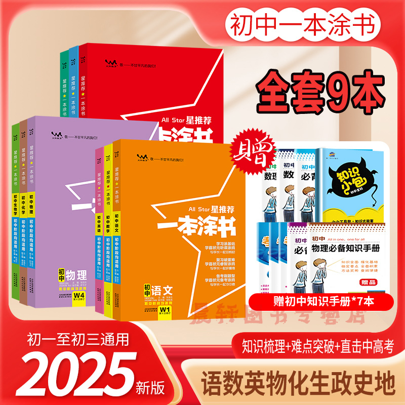2025版初中一本涂书全套9本三年