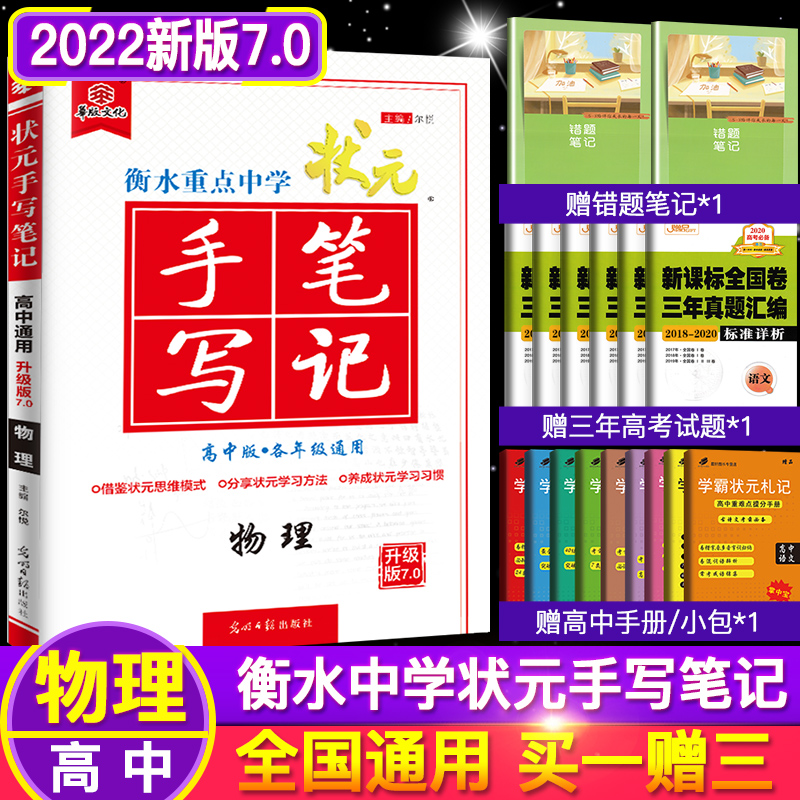 2022版7.0】衡水重点中学状元手写笔记物理 高中高一高二高三通用版提分笔记教辅资料高考总复习学霸笔记自主高考物理旧教材