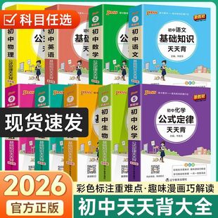 【2026新教材】pass绿卡图书初中天天背语文数学物理化学生物地理政治历史小四门基础知识英语词汇古诗文文言文必背公式定律口袋书