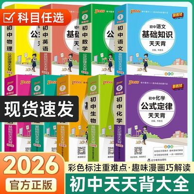 pass初中基础知识天天背全套公式