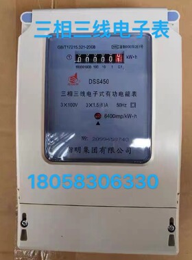 指明集团有限公司DSS450 1.5-6A三相三线电子式电能表100V/380V