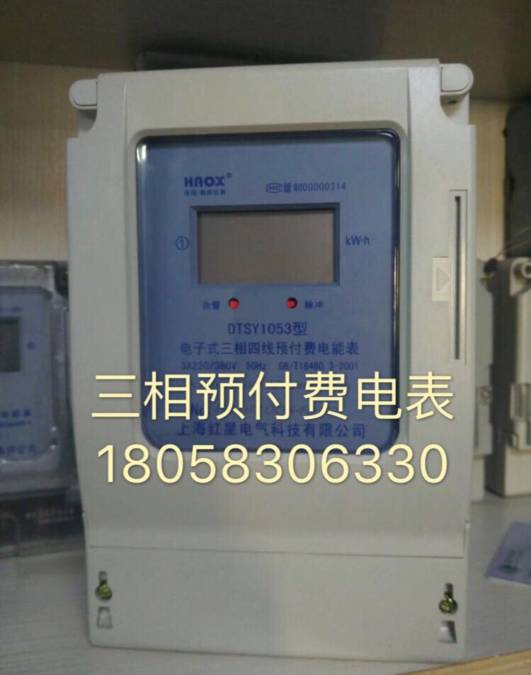 上海红星三相四线预付费电表