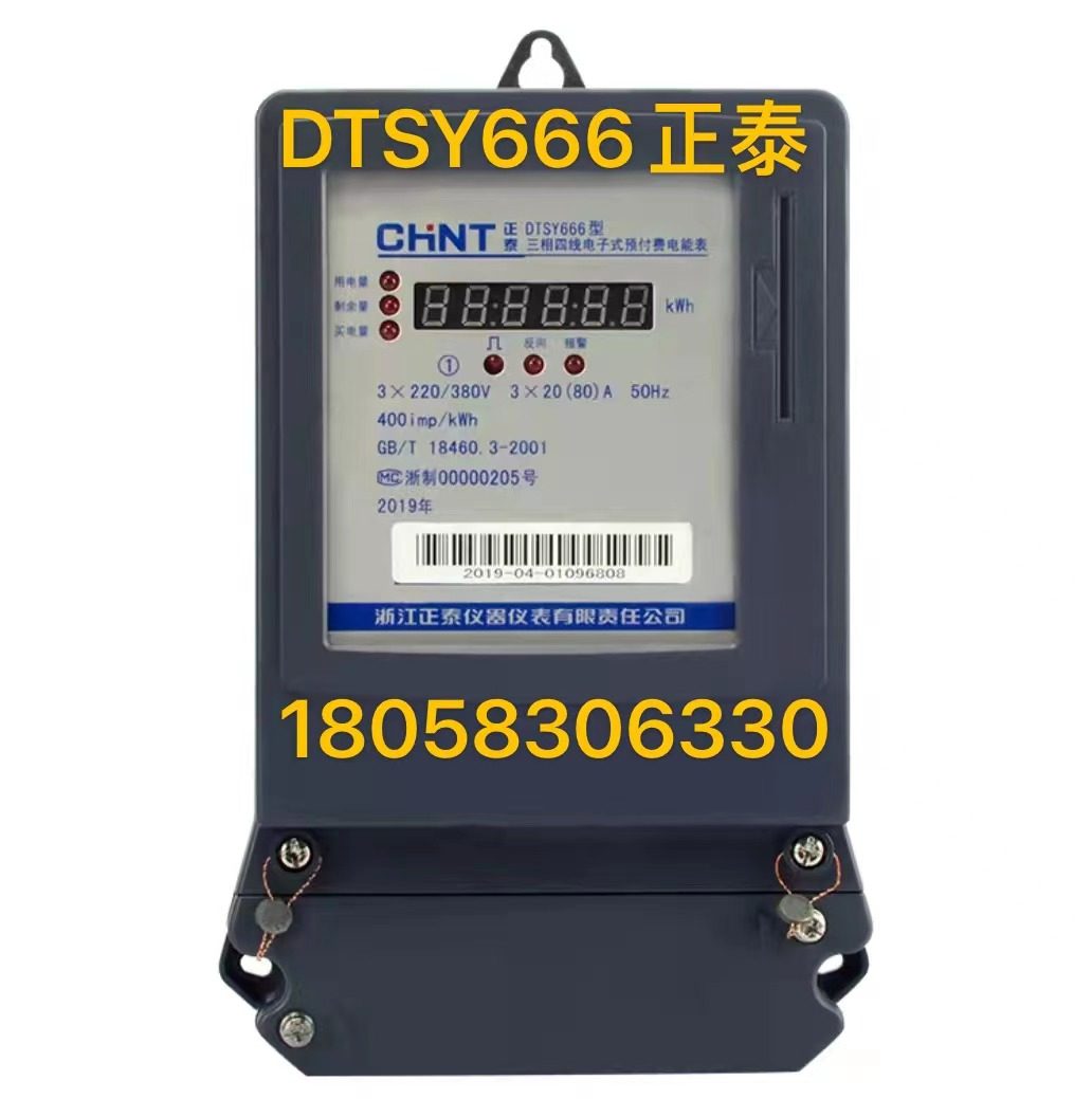 浙江正泰三相四线预付费电表