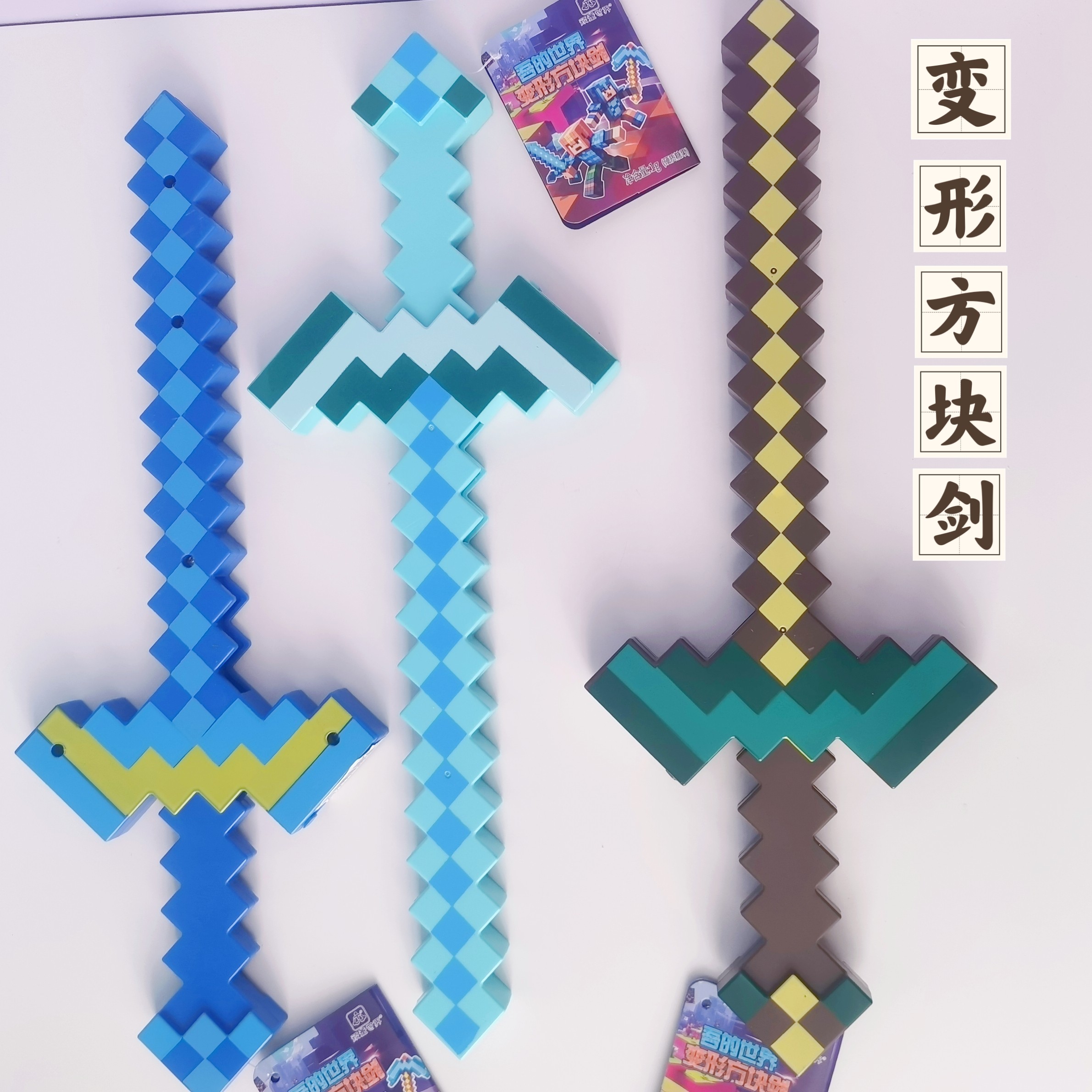 我的世界变形方块剑镐像素风MC游戏周边玩具发光创意礼品武器道具