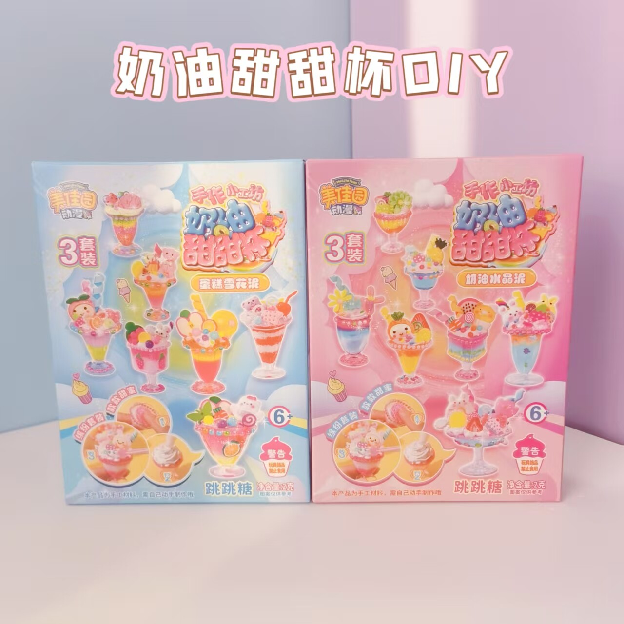 美佳园奶油甜甜杯DIY糖玩套装
