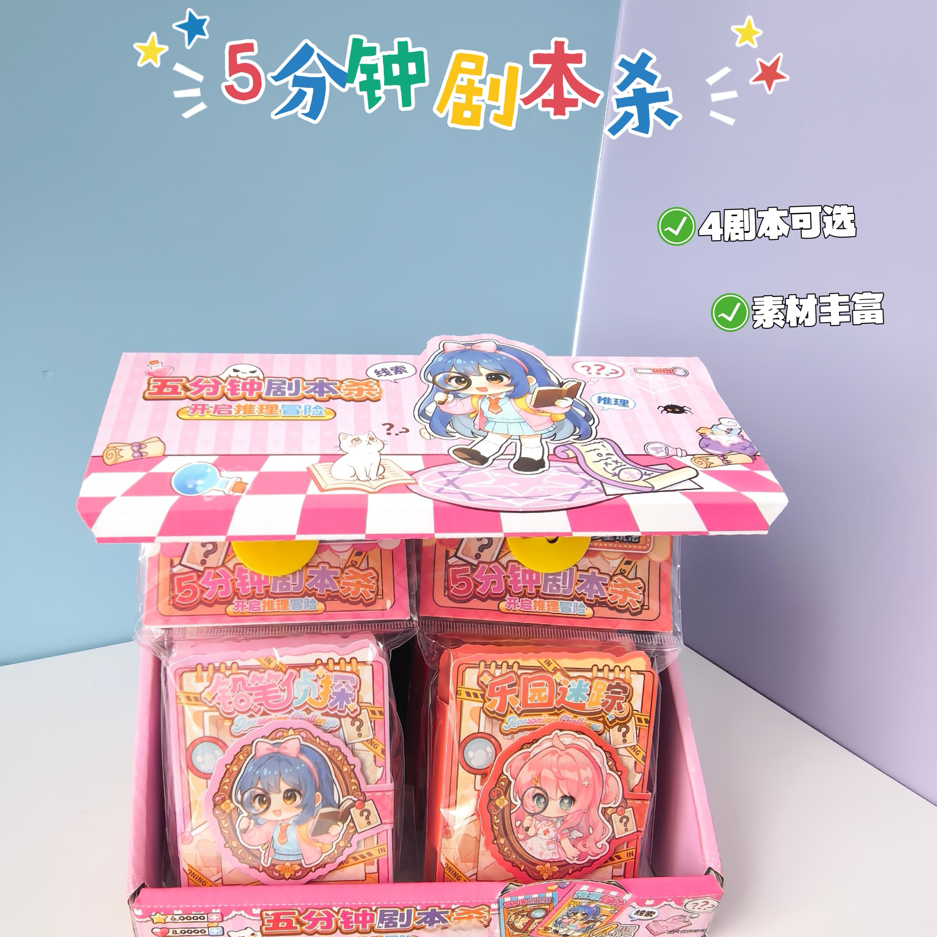 5分钟卡通剧本杀贴纸本4款可选