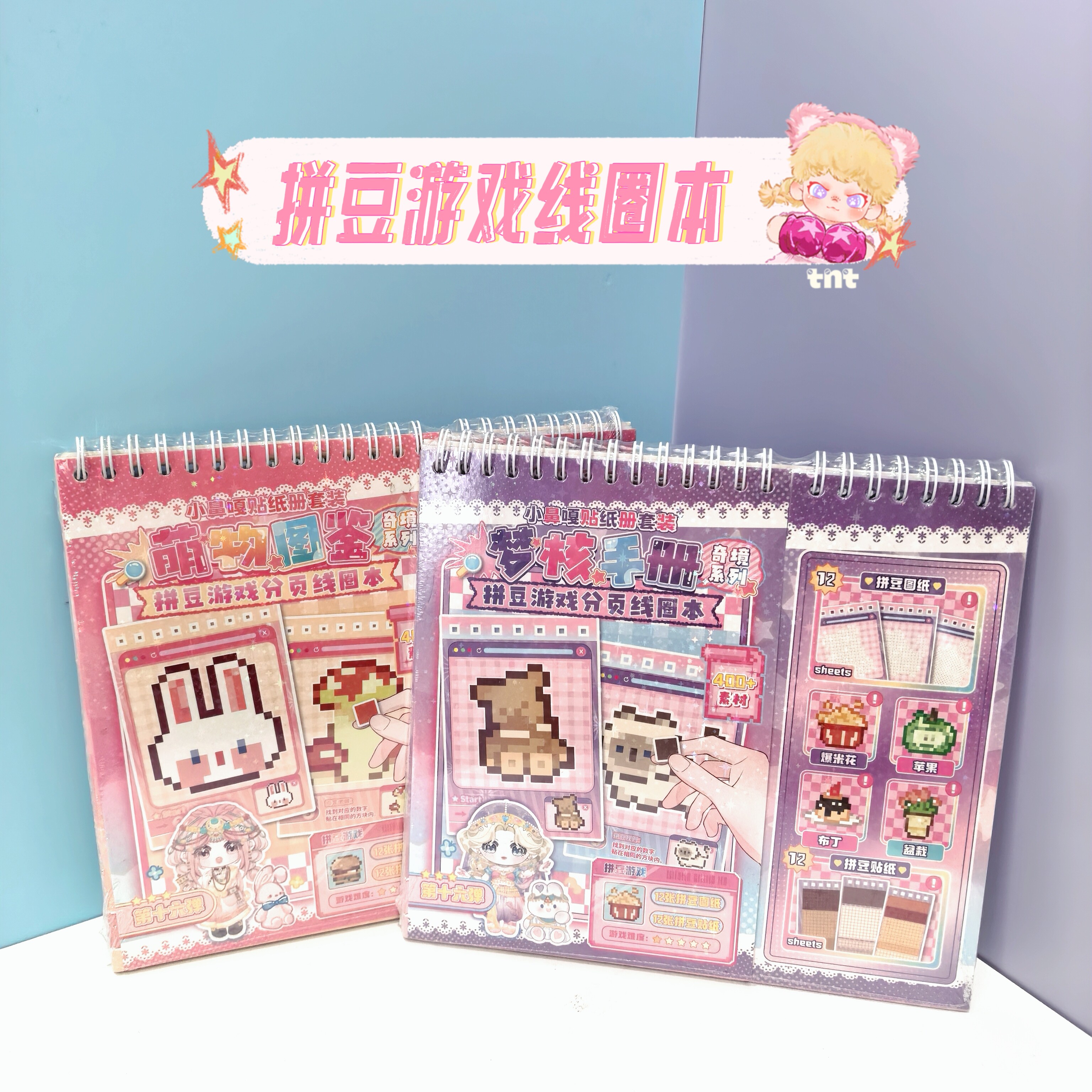 顽童世界拼豆贴纸游戏线圈本卡通像素风可爱DIY解压趣味儿童糖玩