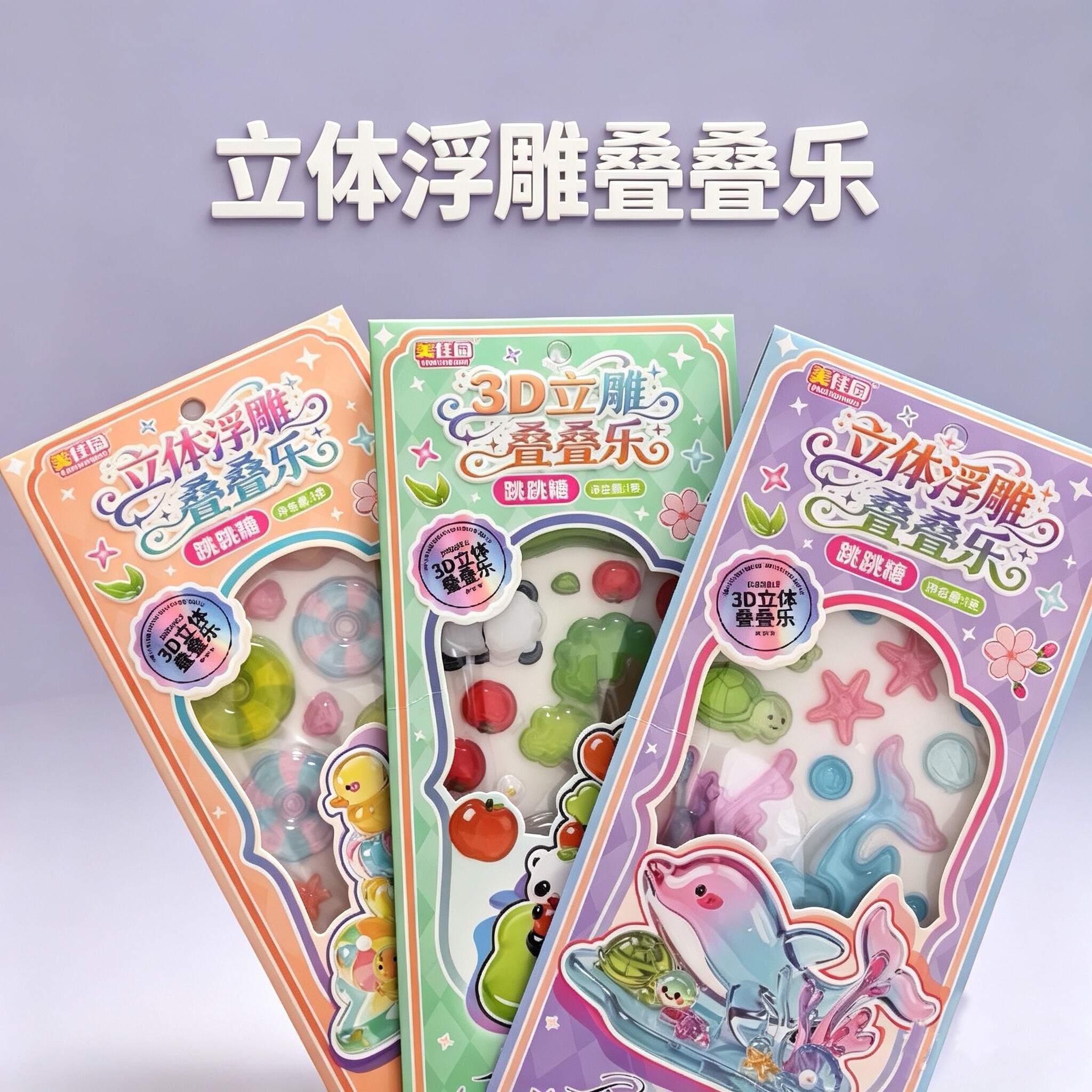 美佳园3D浮雕叠叠乐DIY贴纸