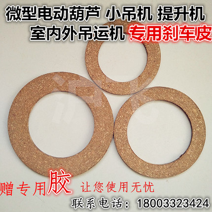 微型电动葫芦配件片室内外吊机提升机吊运机刹车皮220VQQGI5Ch4mm