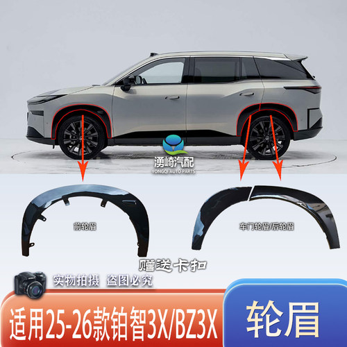铂智3X轮眉前后叶子板轮眉防护条