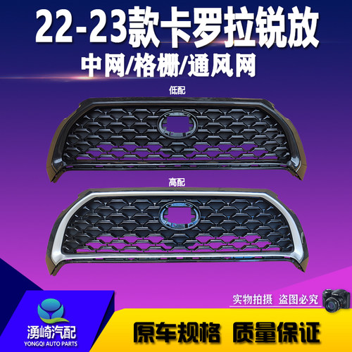 卡罗拉锐放中网格栅通风网格