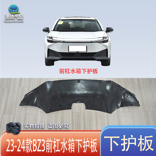 适用于23 24款丰田bz3前杠水箱下护板车身底盘护板电机电池下护板