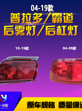04 06 09 10 14 15 16 18 19款普拉多后雾灯 霸道LC120 150后杠灯