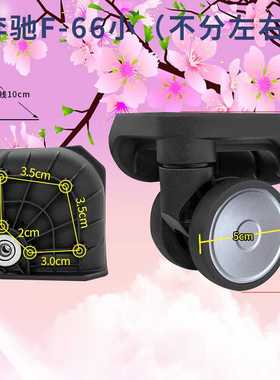 奔轮F-66小漫游行李箱旅行ROAMING拉杆箱包配件万向轮奔轮F66小号