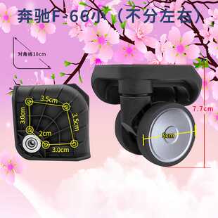 奔轮F-66小漫游行李箱旅行ROAMING拉杆箱包配件万向轮奔轮F66小号