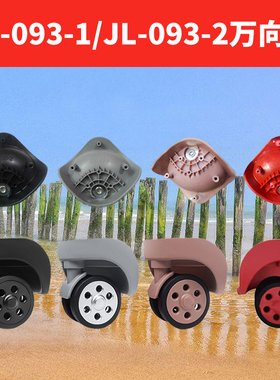 拉杆箱万向轮替换W040-1/JL-093-1/JL-093-2轱辘维082旅行箱通用