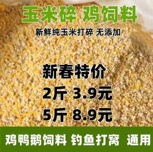 喂鸡鸭鹅玉米碎玉米面