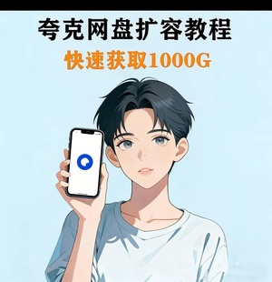 夸克网盘扩1000G三端可用休闲娱乐教程必备特效模板合课程