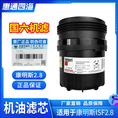 康明斯ISF2.8机油滤芯LF16016
